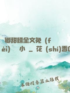 嬌卿甜糯全文免費(fèi)閱讀 小說